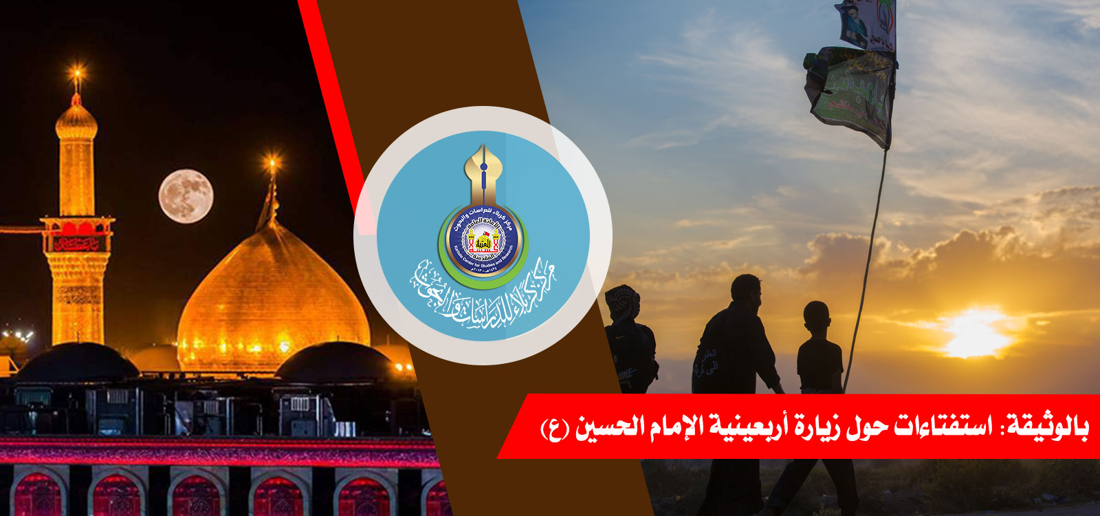 بالوثيقة: استفتاءات حول زيارة أربعينية الإمام الحسين (ع)