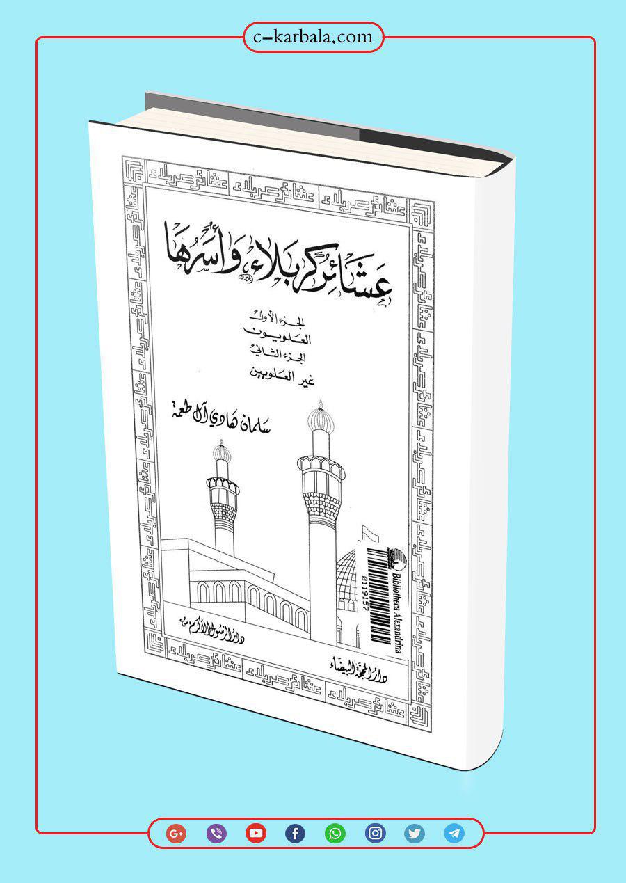 عشائر كربلاء واسراها