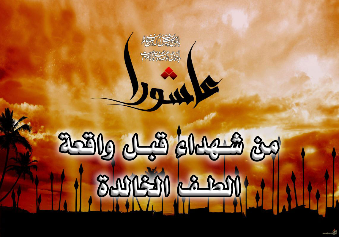 شهداء قبل واقعة كربلاء (عبد الله بن يقطر)