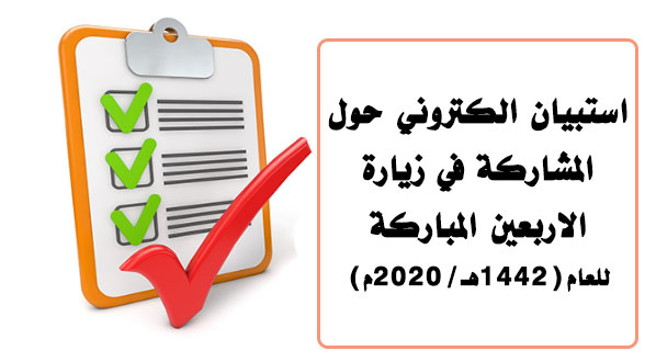 استمارة استبيان الكترونية عن المشاركة في زيارة الأربعين
