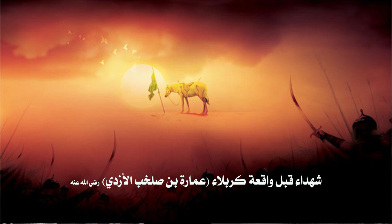 شهداء قبل واقعة كربلاء (عمارة بن صلخب الأزدي) رضي الله عنه