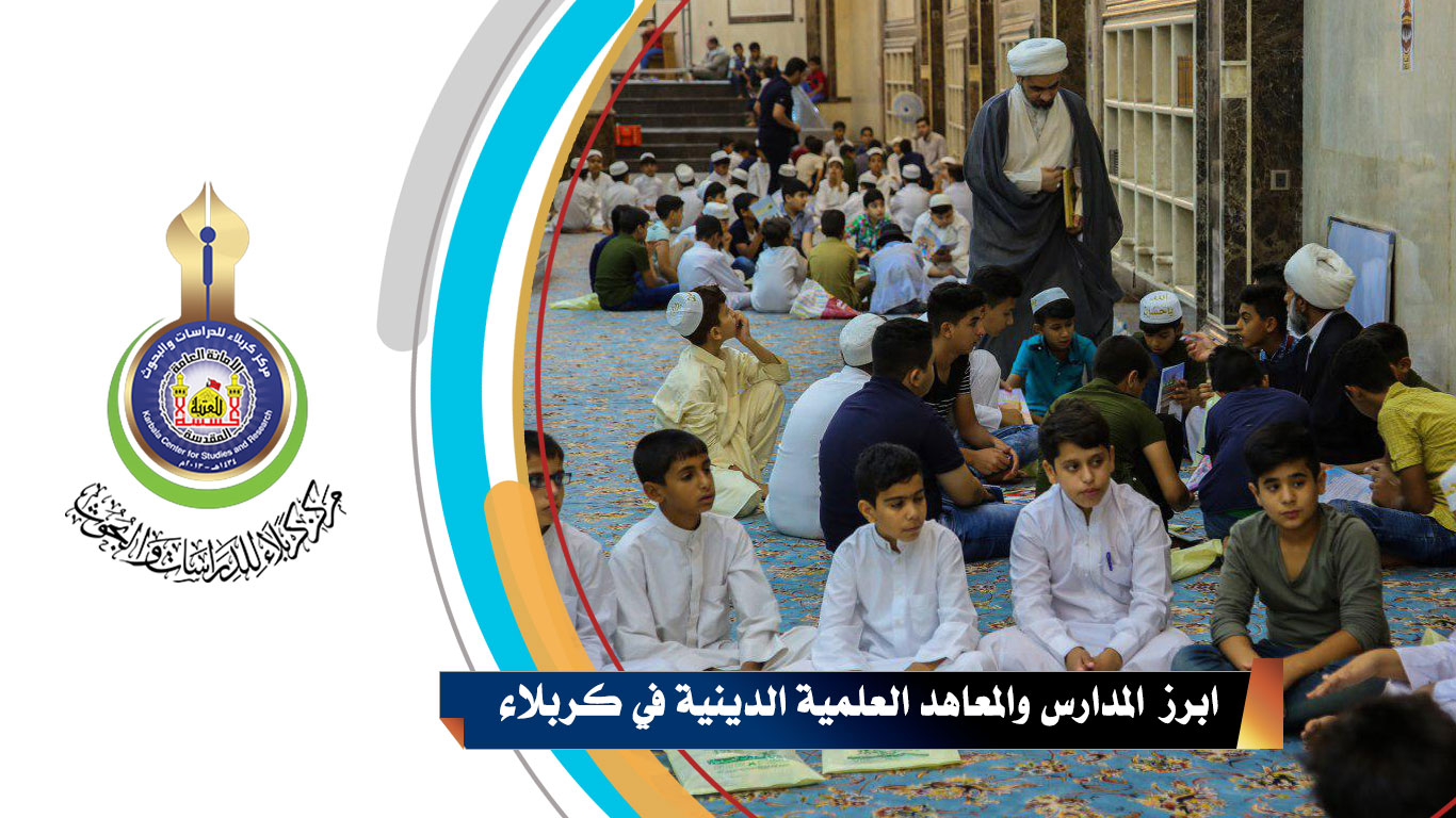 أبرز المدارس والمعاهد العلمية الدينية في كربلاء