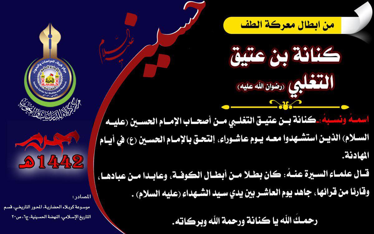 شهداء واقعة كربلاء من أصحاب الرسول كنانة بن عتيق التغلبي (رضي الله عنه)
