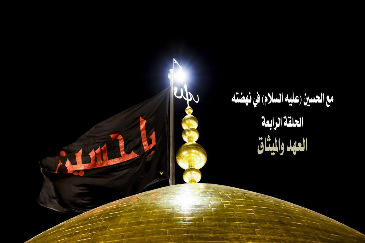 الحلقة الرابعة العهد والميثاق