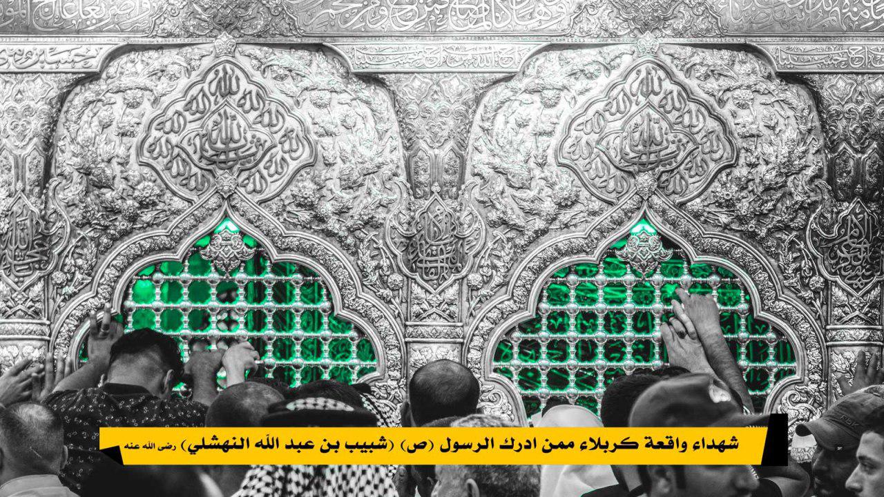 شهداء واقعة كربلاء ممن أدرك الرسول(ص) (شبيب بن عبد الله النهشلي) (رضي الله عنه)