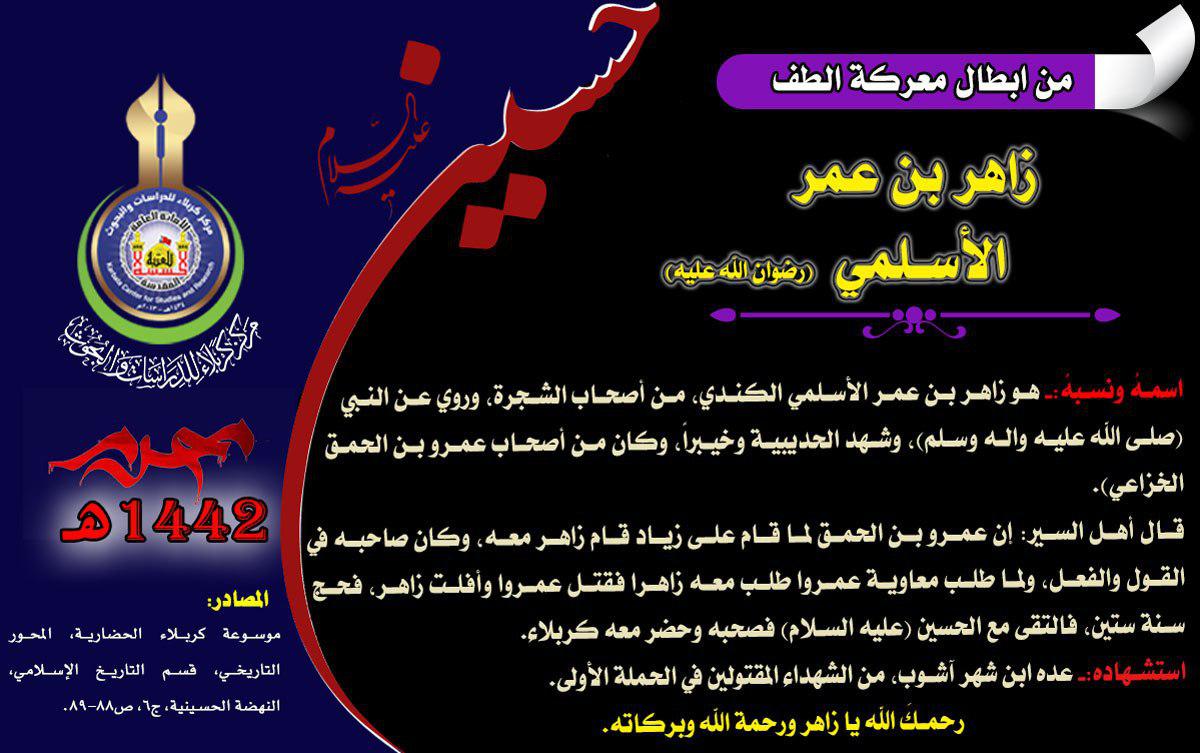 شهداء كربلاء من أصحاب الامام علي (عليه السلام) زاهر بن عمر الاسلمي مولى عمرو بن الحمق (رضي الله عنه)