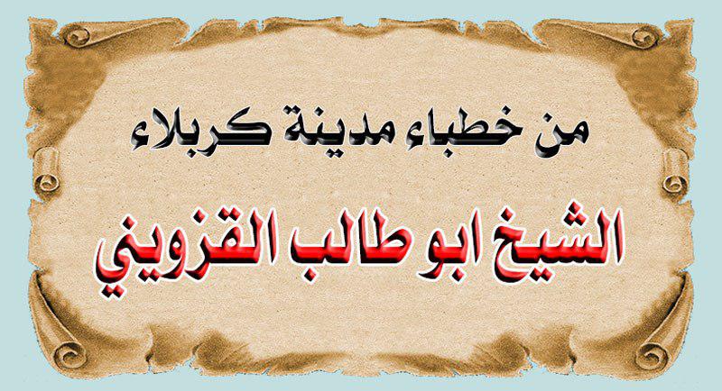 من خطباء مدينة كربلاء الشيخ أبو طالب القزويني (1150-1235هـ)