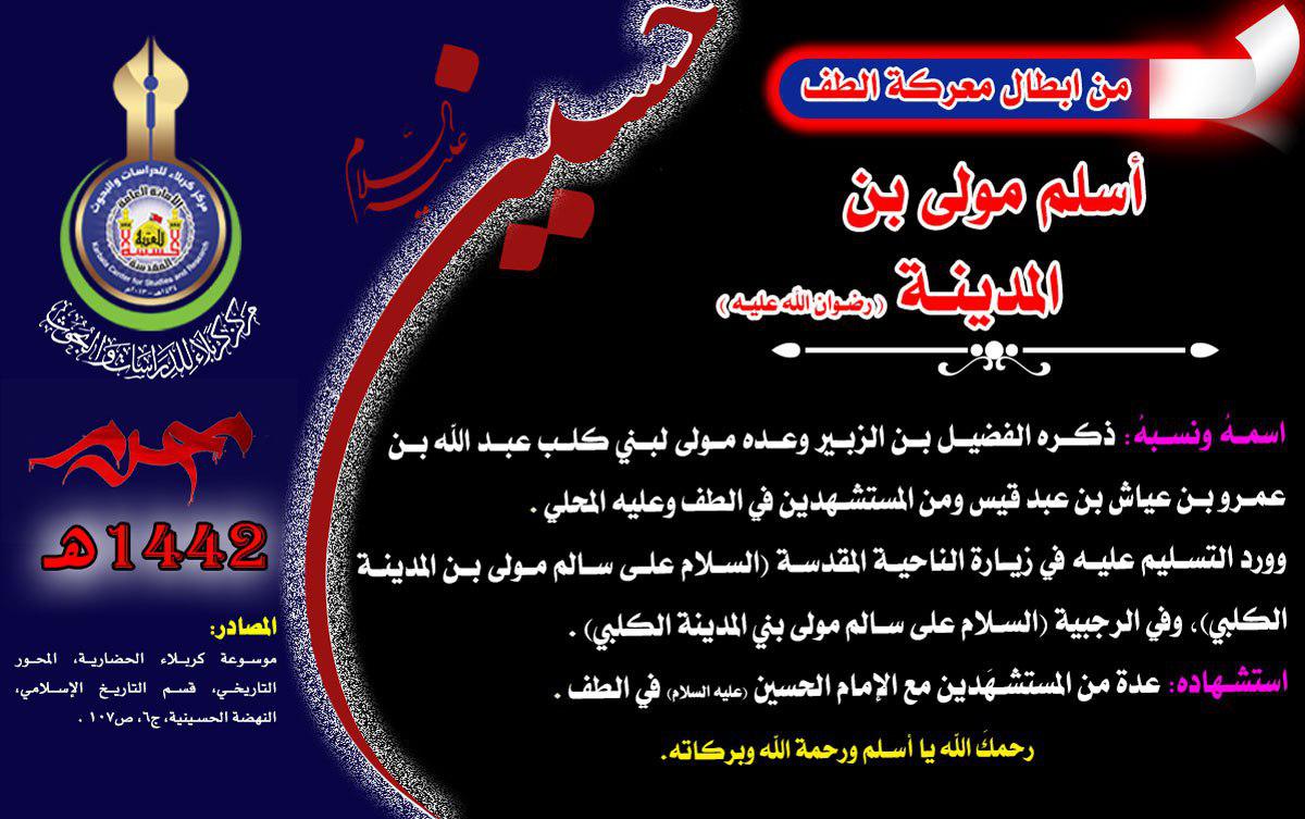 شهداء كربلاء من أصحاب الامام الحسين (عليه السلام) أسلم مولى بن المدينة (رضي الله عنه)