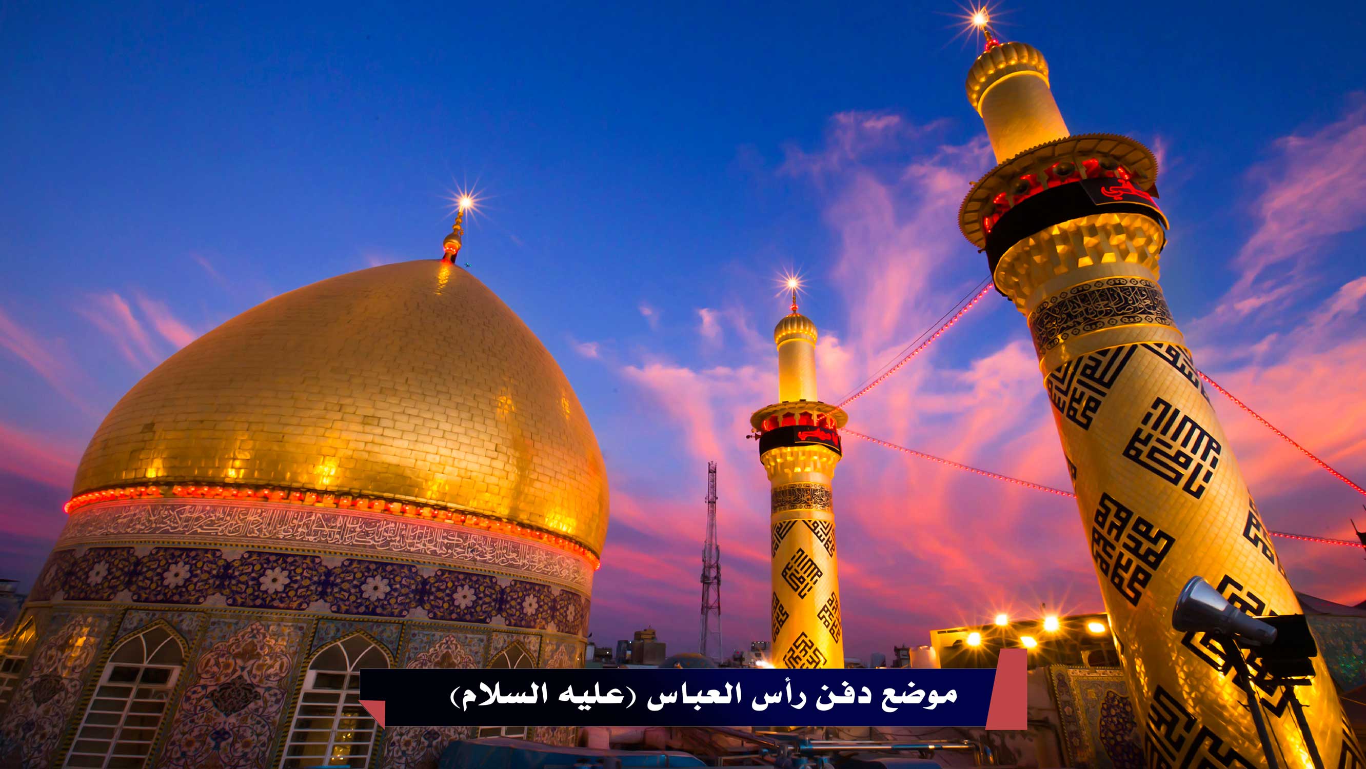 موضع دفن رأس العباس (عليه السلام)