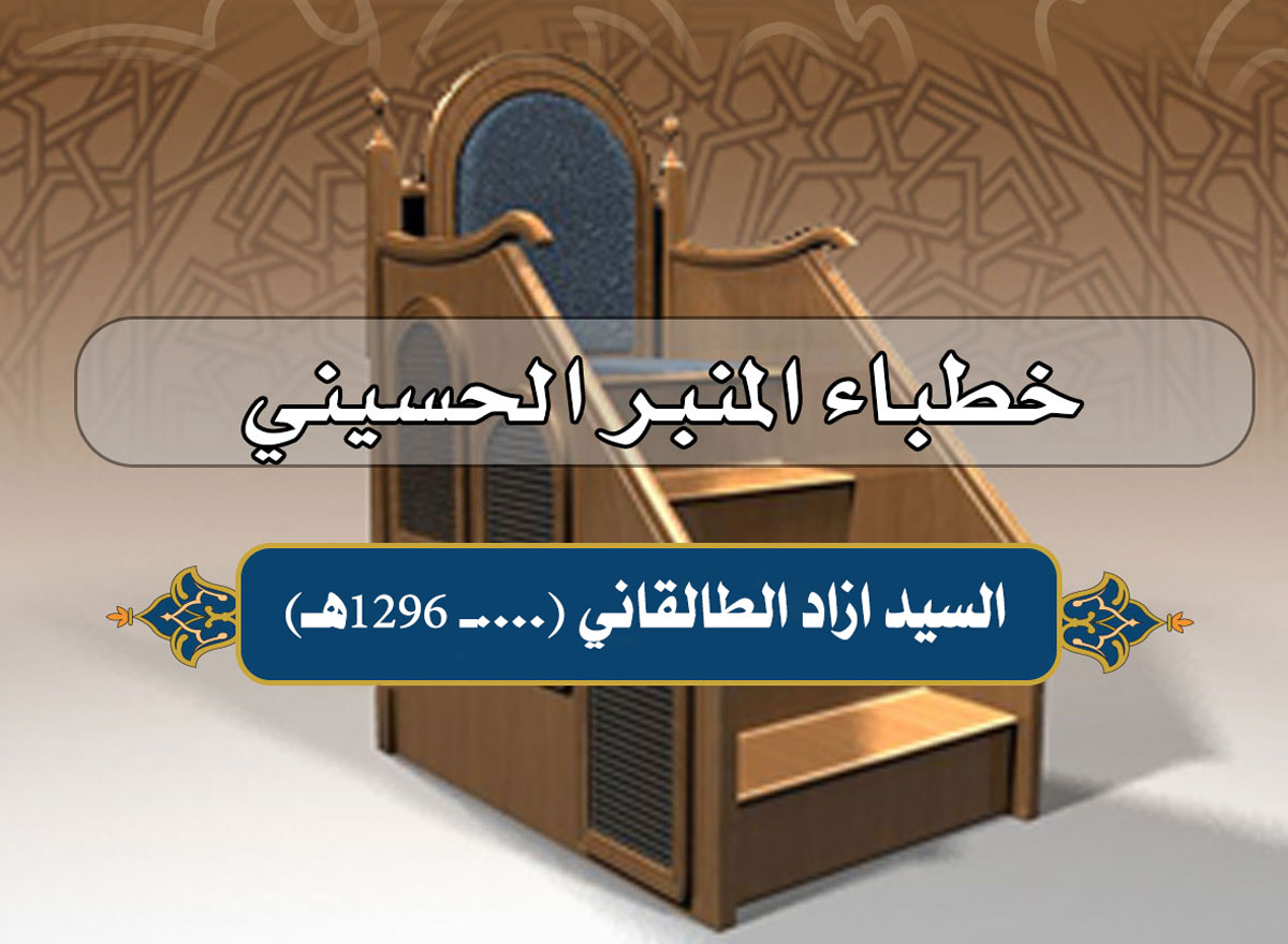 من خطباء مدينة كربلاء السيد ازاد الطالقاني (..... - 1296هـ)