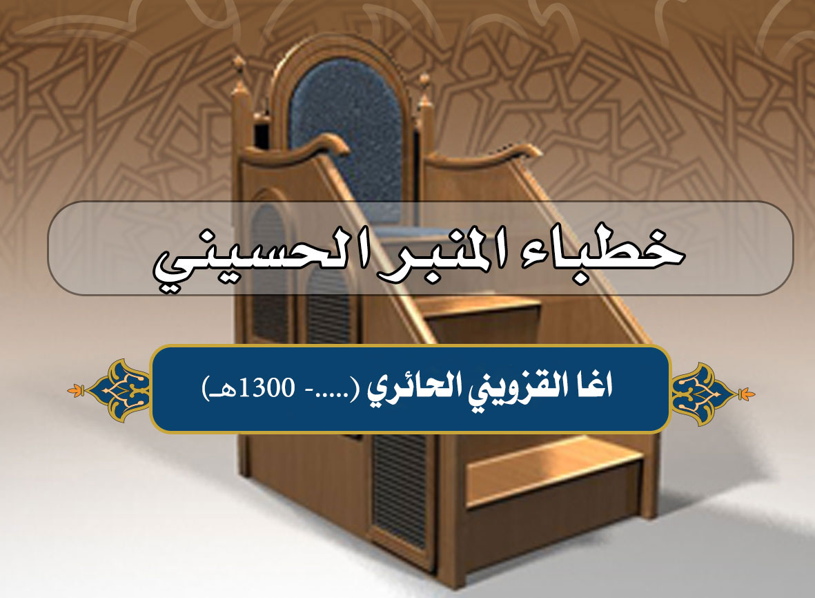 من خطباء مدينة كربلاء آغا القزويني الحائري (۰۰۰. قبل سنة ۱۳۰۰هـ)
