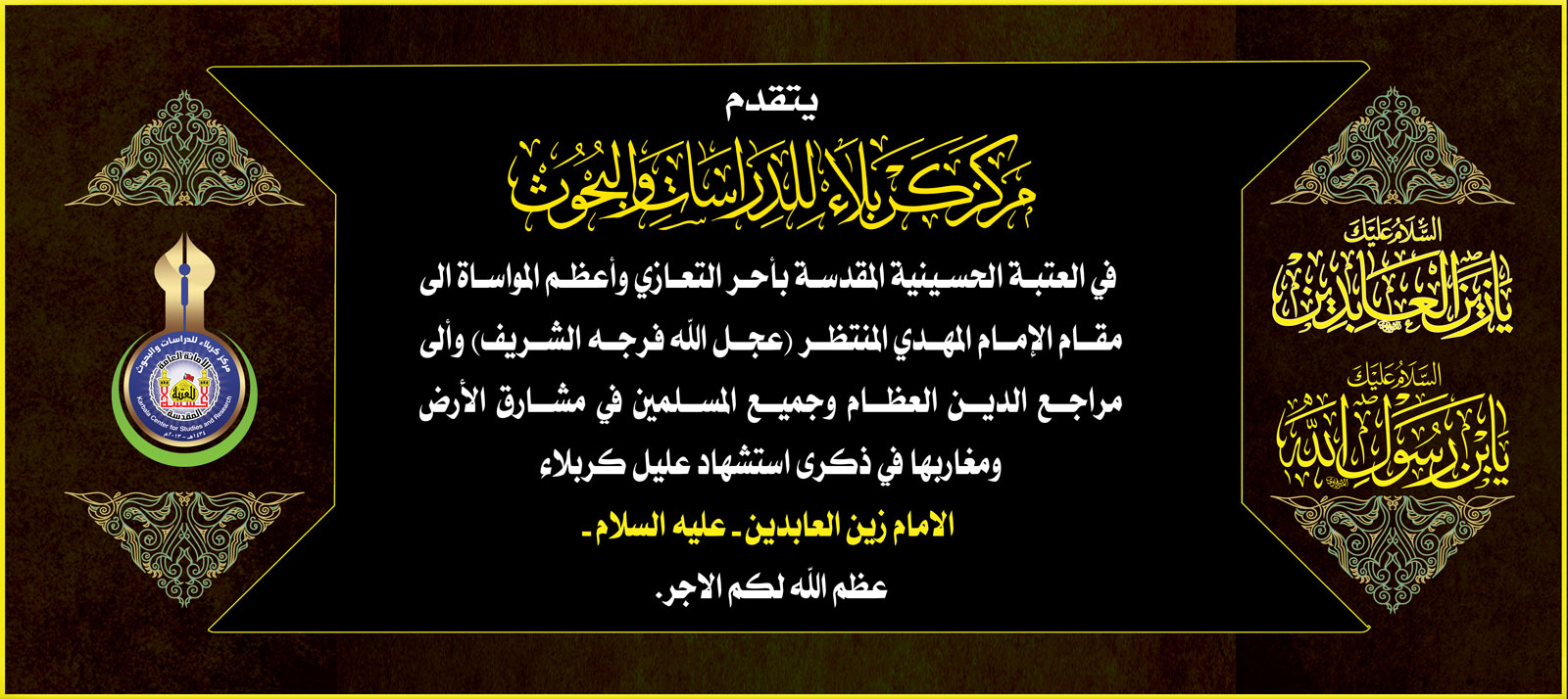 تعزية...... استشهاد الامام زين العابدين (عليه السلام)