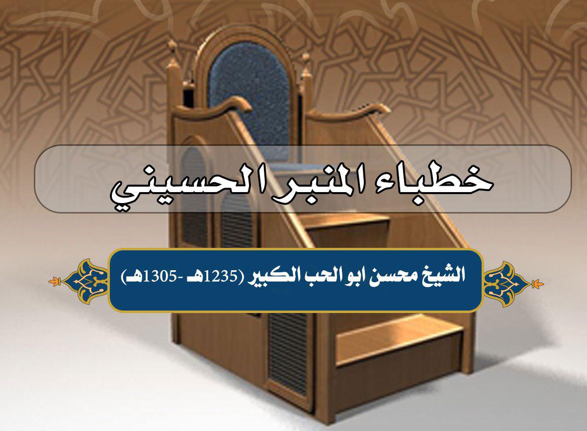من خطباء مدينة كربلاء الشيخ محسن أبو الحب الكبير(1235هـ-1305هـ)