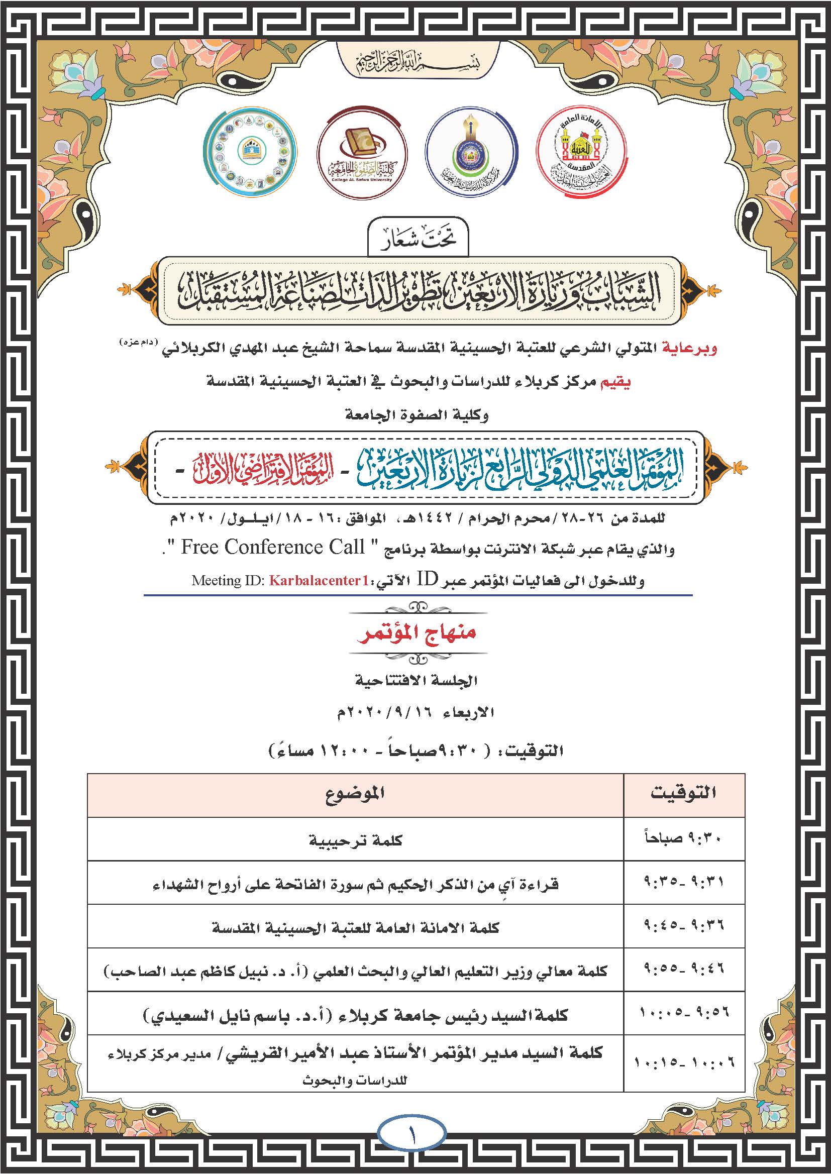 منهاج المؤتمر العلمي الدولي الرابع (الافتراضي الاول) لزيارة الاربعين المباركة