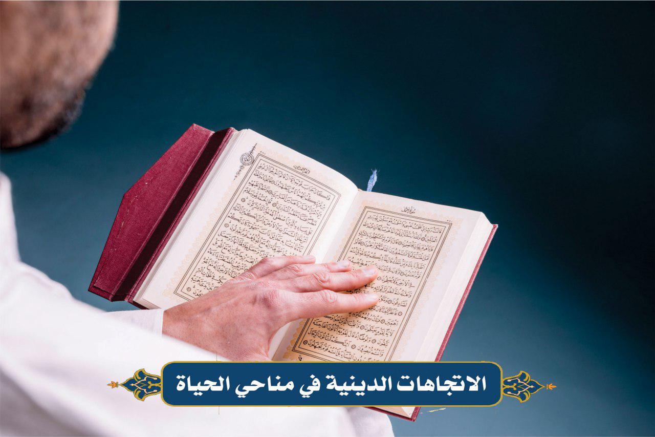 الاتجاهات الدينية في مناحي الحياة (ترجيح كون الشعور بالبقاء وبالصانع فطريا)
