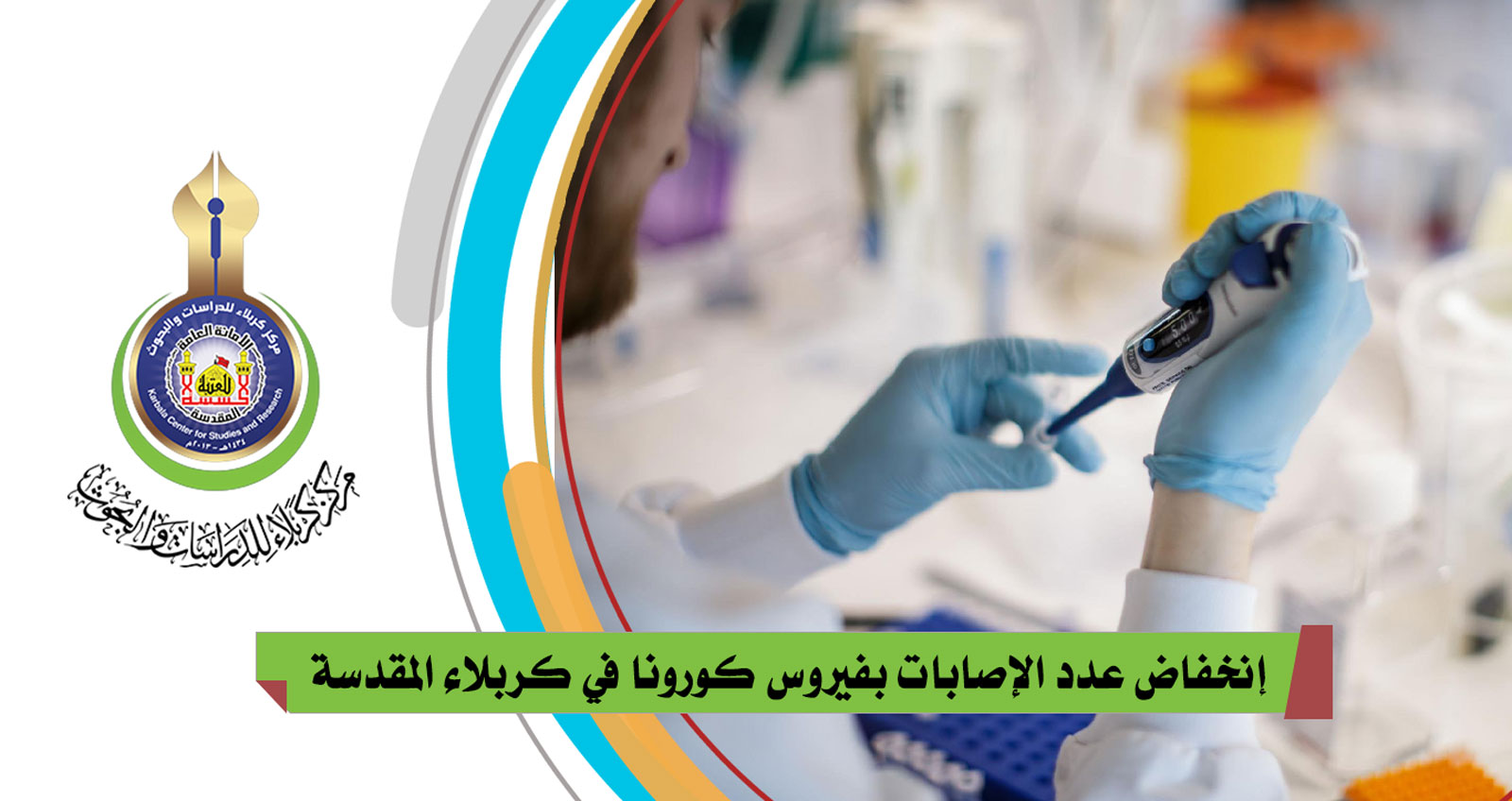 إنخفاض عدد الإصابات بفيروس كورونا في كربلاء المقدسة بعد العاشر من محرم الحرام