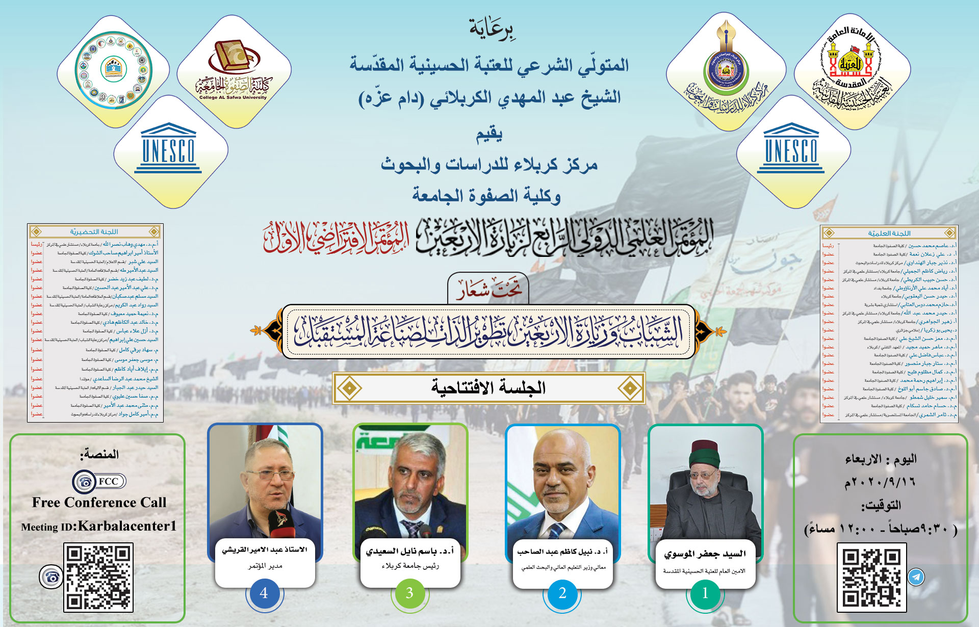 منهاج الجلسة الافتتاحية والجلسة البحثية الاولى