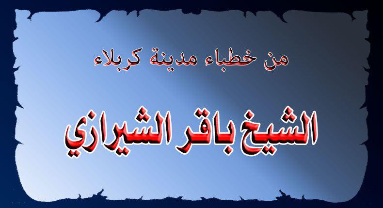 من خطباء مدينة كربلاء الشيخ باقر الشيرازي (...-۱۳۰۷ هـ)