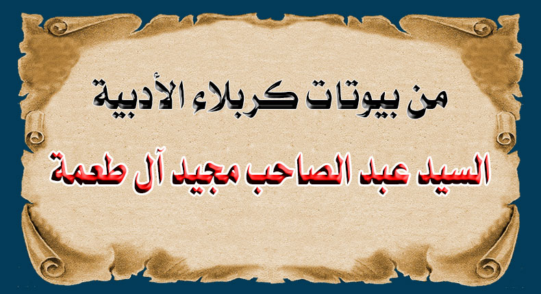شعراء وادباء مدينة كربلاء السيد عبد الصاحب مجيد آل طعمة