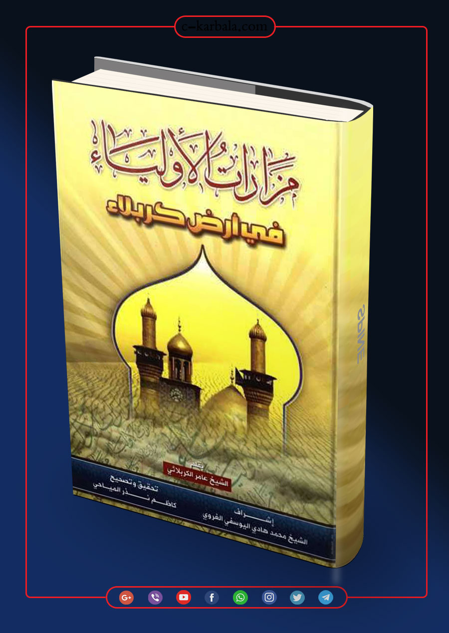 مزارات الاولياء في ارض كربلاء.