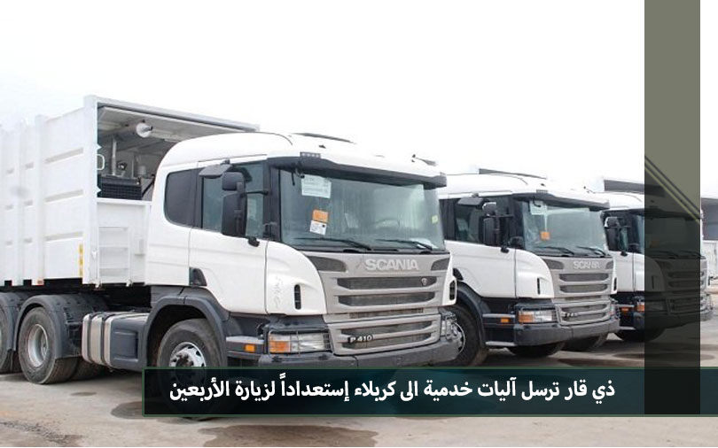 ذي قار ترسل آليات خدمية الى كربلاء إستعداداً لزيارة الأربعين