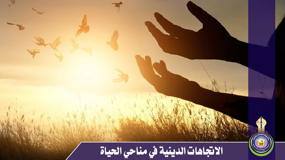 الاتجاهات الدينية في مناحي الحياة (رفع المشاعر العائقة للحكمة ودور الدين فيه)