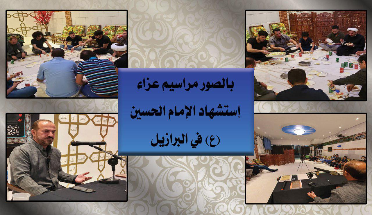 بالصور... مراسيم عزاء إستشهاد الإمام الحسين (ع) في البرازيل