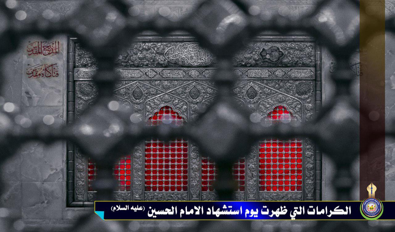 الكرامات التي ظهرت يوم استشهاد الامام الحسين (عليه السلام)