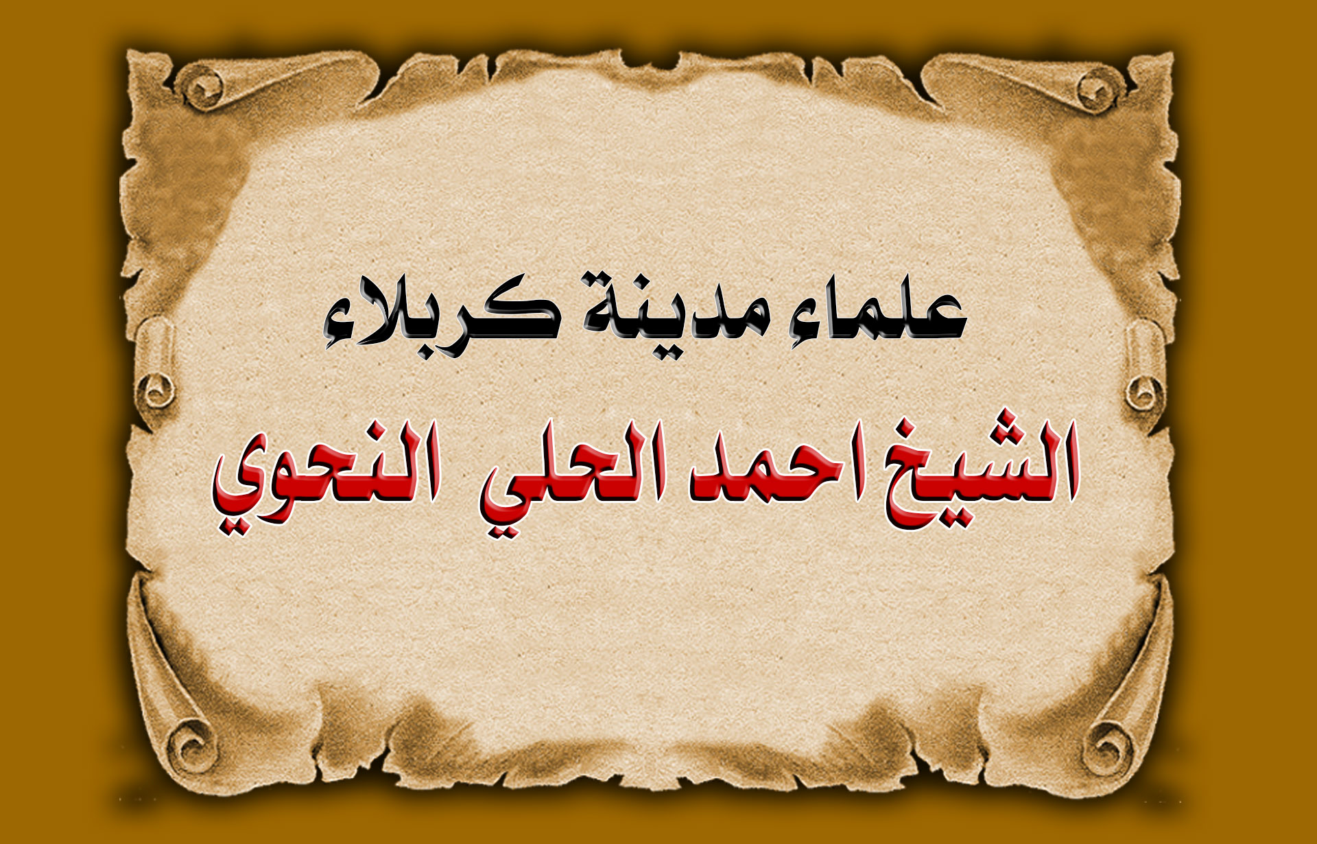 علماء كربلاء في القرن الثاني عشر الهجري الشيخ أحمد الحلي النحوي (1183هـ/1769م)