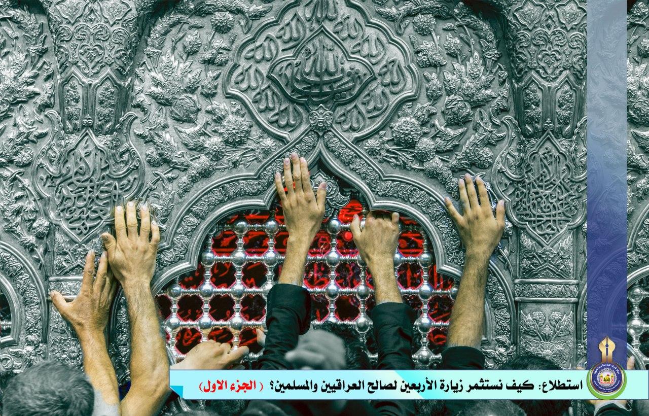 استطلاع: كيف نستثمر زيارة الأربعين لصالح العراقيين والمسلمين؟ (الجزء الأول)