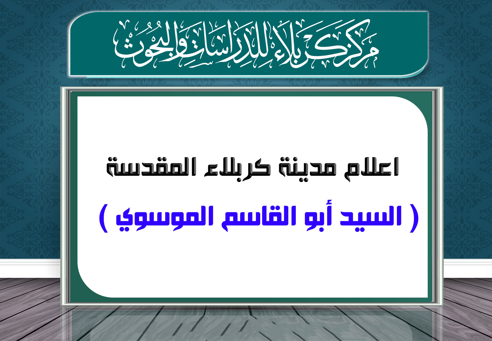 اعلام مدينة كربلاء السيد أبو القاسم الموسوي (1240 هـ / 1825 م)