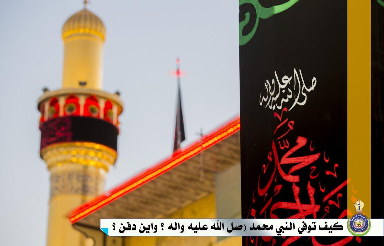 كيف توفي النبي محمد صلى الله عليه واله؟ وأين دفن؟!