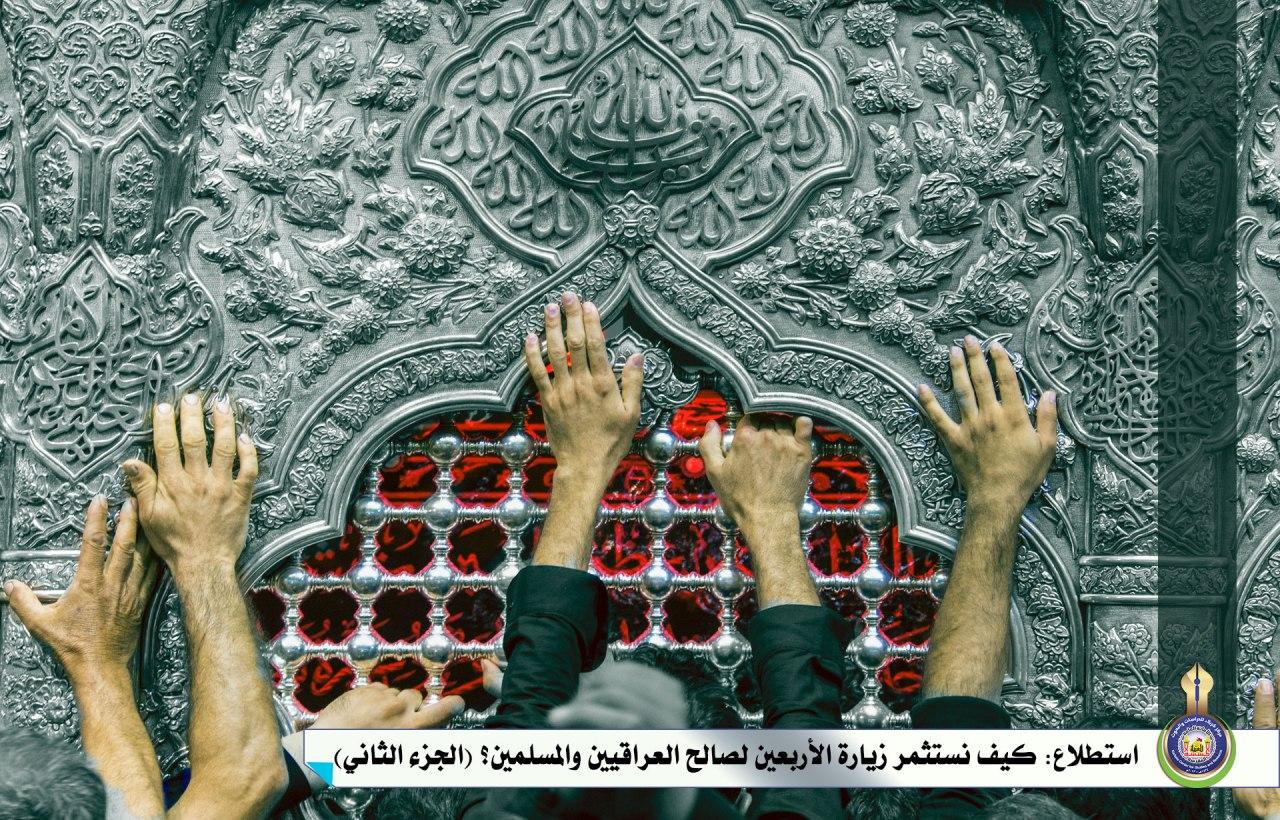 استطلاع: كيف نستثمر زيارة الأربعين لصالح العراقيين والمسلمين؟ (الجزء الثاني)