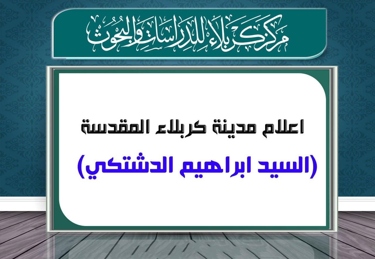 علماء كربلاء في القرن الثالث عشر الهجري (السيد إبراهيم الدشتكي)