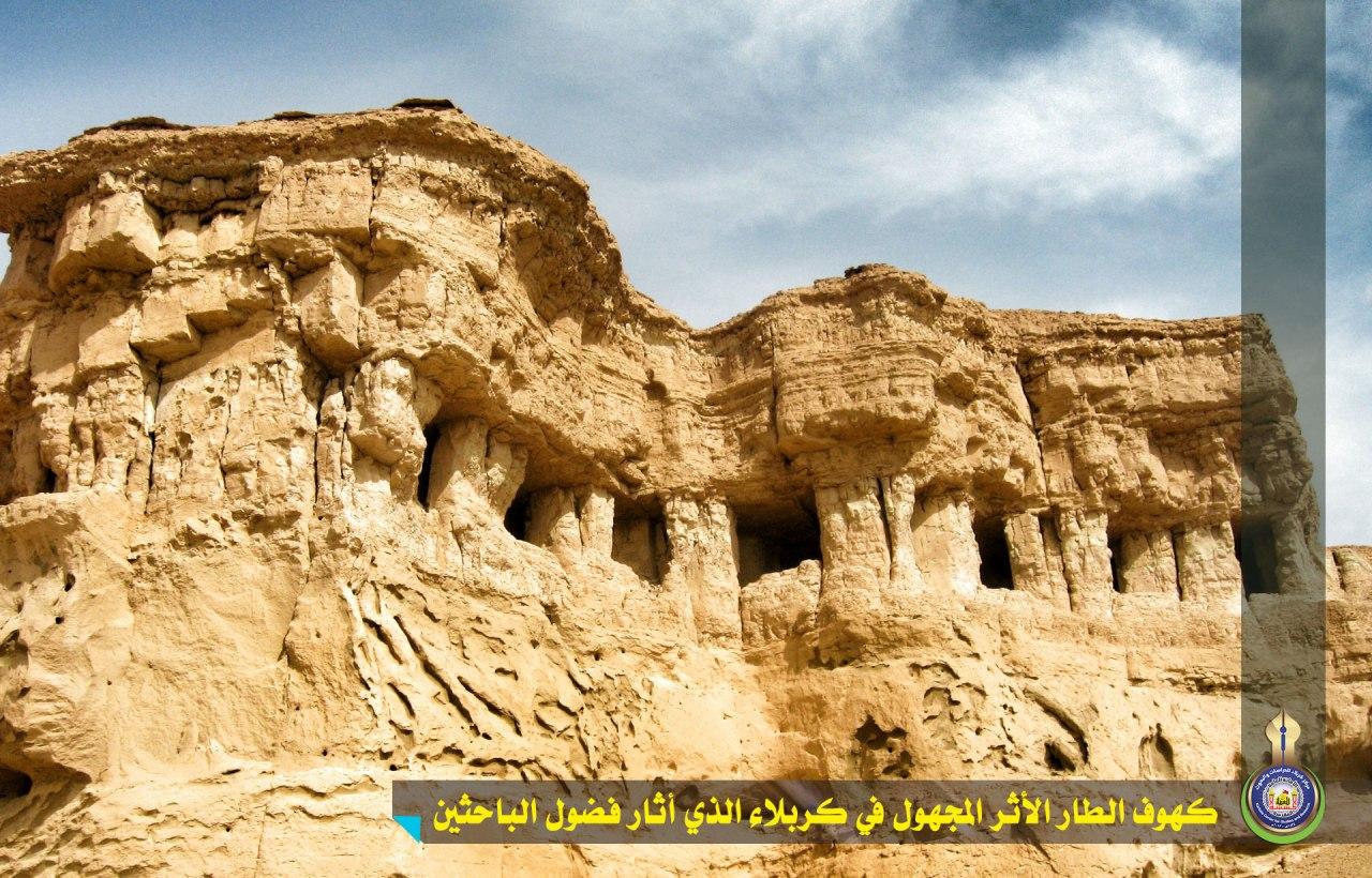 كهوف الطار.. الأثر المجهول في كربلاء الذي أثار فضول الباحثين اليابانيين