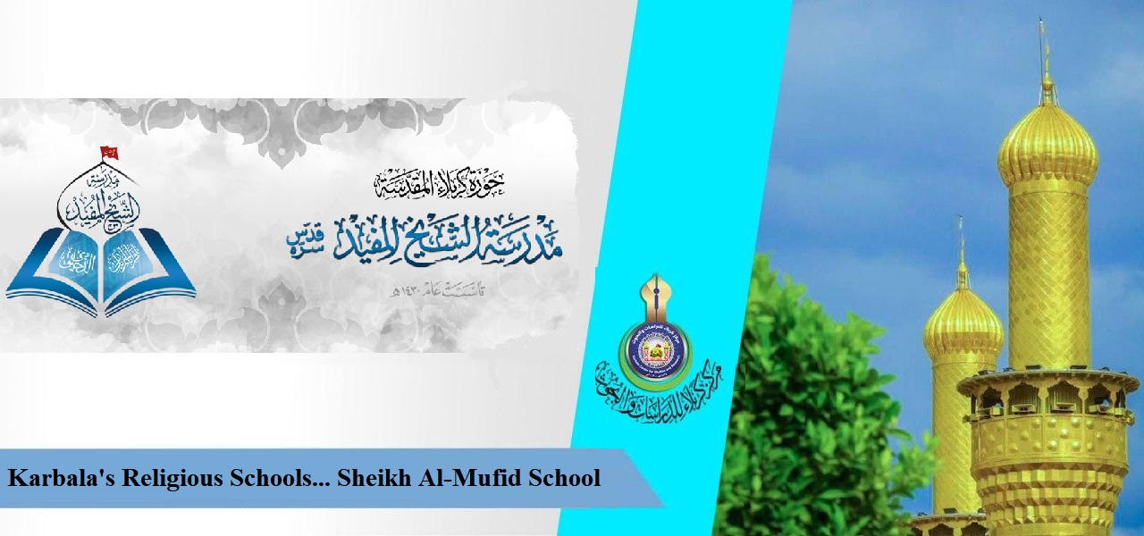 Karbala's Religious Schools... Sheikh Al-Mufid School