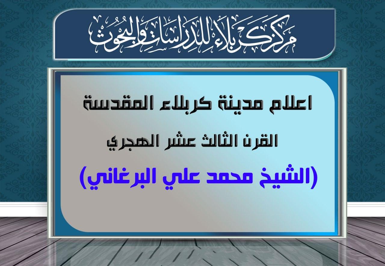 علماء كربلاء في القرن الثالث عشر الهجري  الشيخ محمد علي البرغاني (ت: 1263هـ / 1847م)