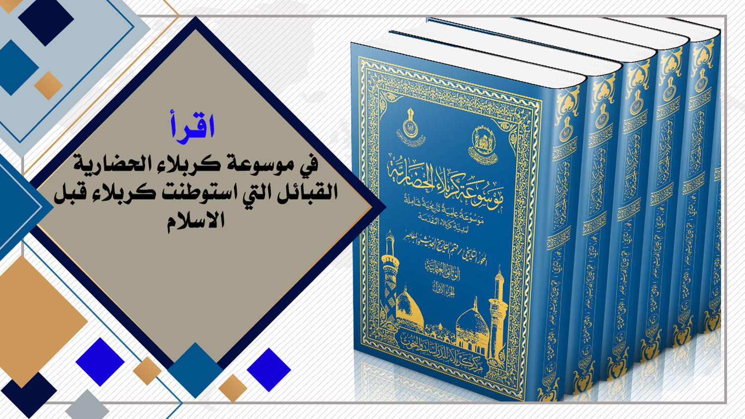 أقرأ في موسوعة كربلاء الحضارية القبائل التي استوطنت كربلاء قبل الإسلام