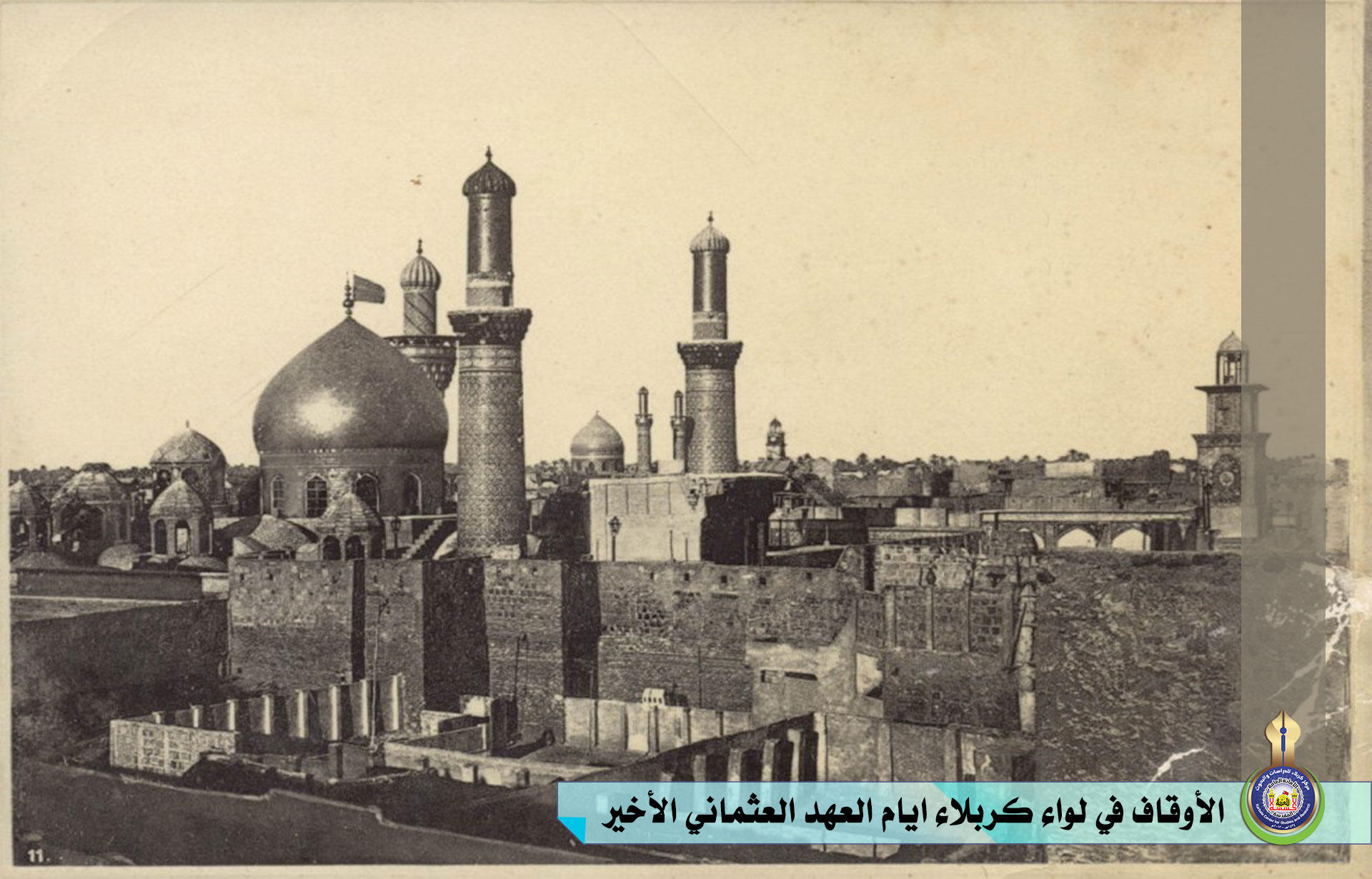 الأوقاف في لواء كربلاء ايام العهد العثماني الأخير