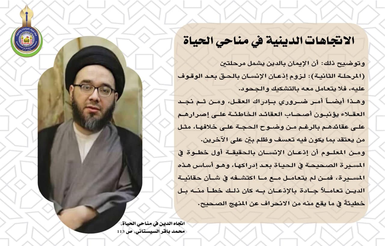 الاتجاهات الدينية في مناحي الحياة (مرحلتان للإيمان المرحلة الثانية)