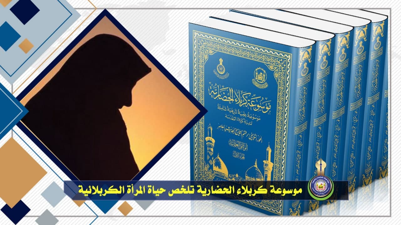 موسوعة كربلاء الحضارية تلخص حياة المرأة الكربلائية