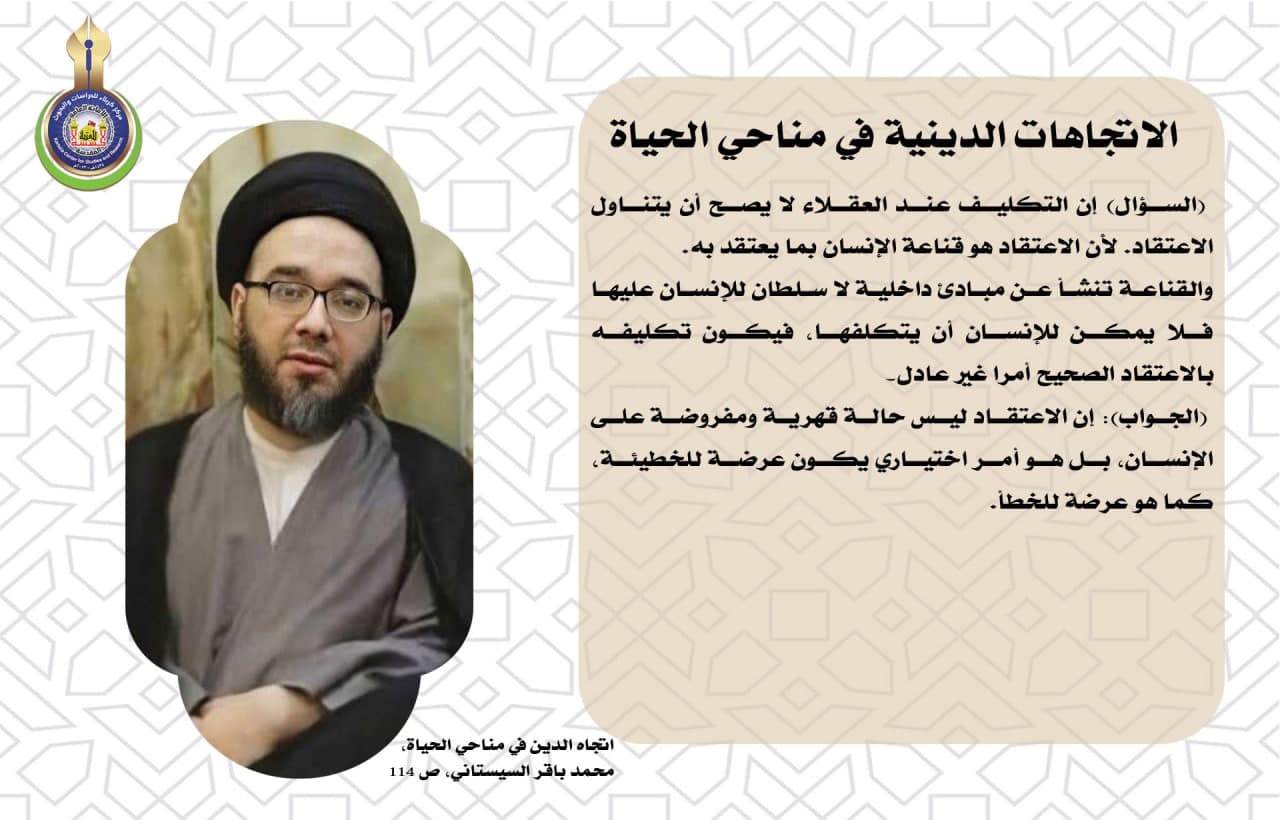 الاتجاهات الدينية في مناحي الحياة (هل يصح تعلق التكليف باعتقاد الإنسان وقناعته؟)