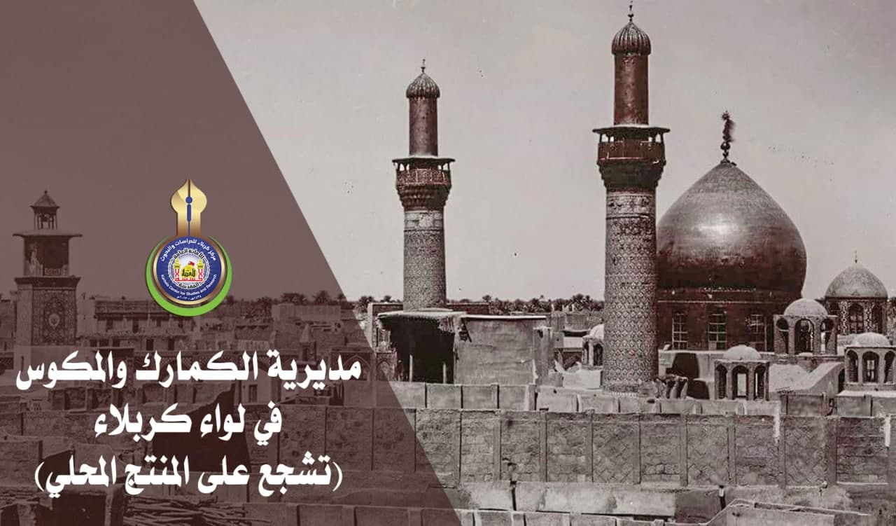 مديرية الكمارك والمكوس في لواء كربلاء تشجع على المنتج المحلي