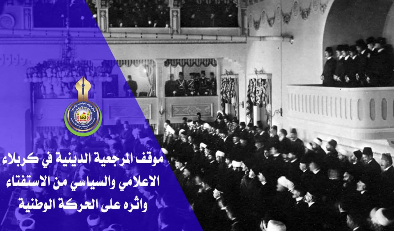 موقف المرجعية الدينية في كربلاء الاعلامي والسياسي من الاستفتاء وأثره على الحركة الوطنية