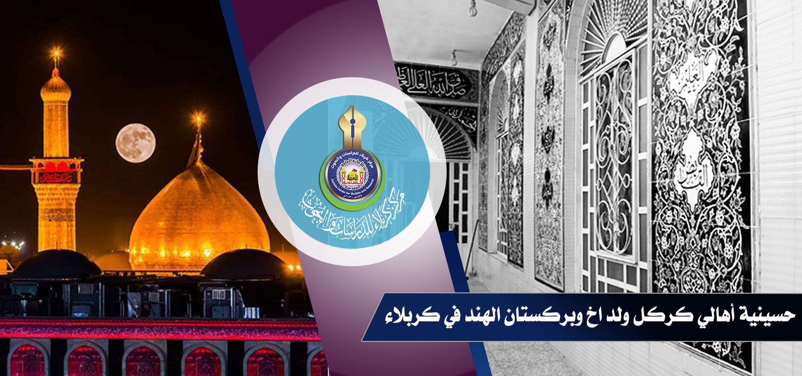 حسينية أهالي كركل ولد اخ وبركستان الهند في كربلاء
