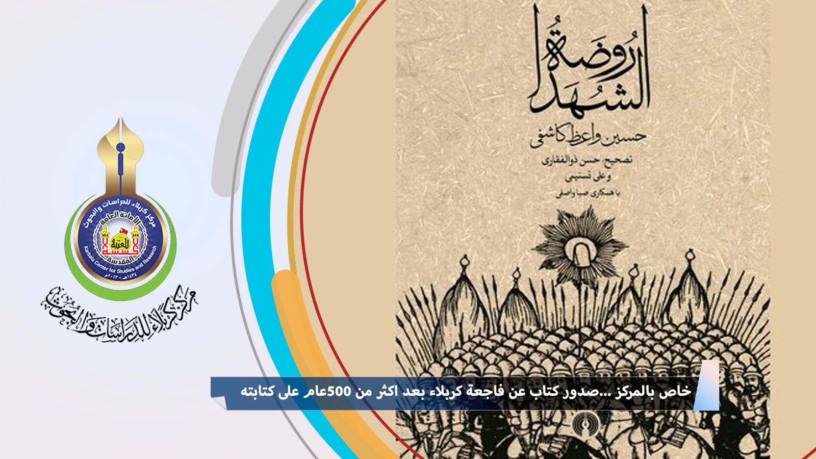خاص بالمركز... صدور كتاب عن فاجعة كربلاء بعد أكثر من 500 عام على كتابته