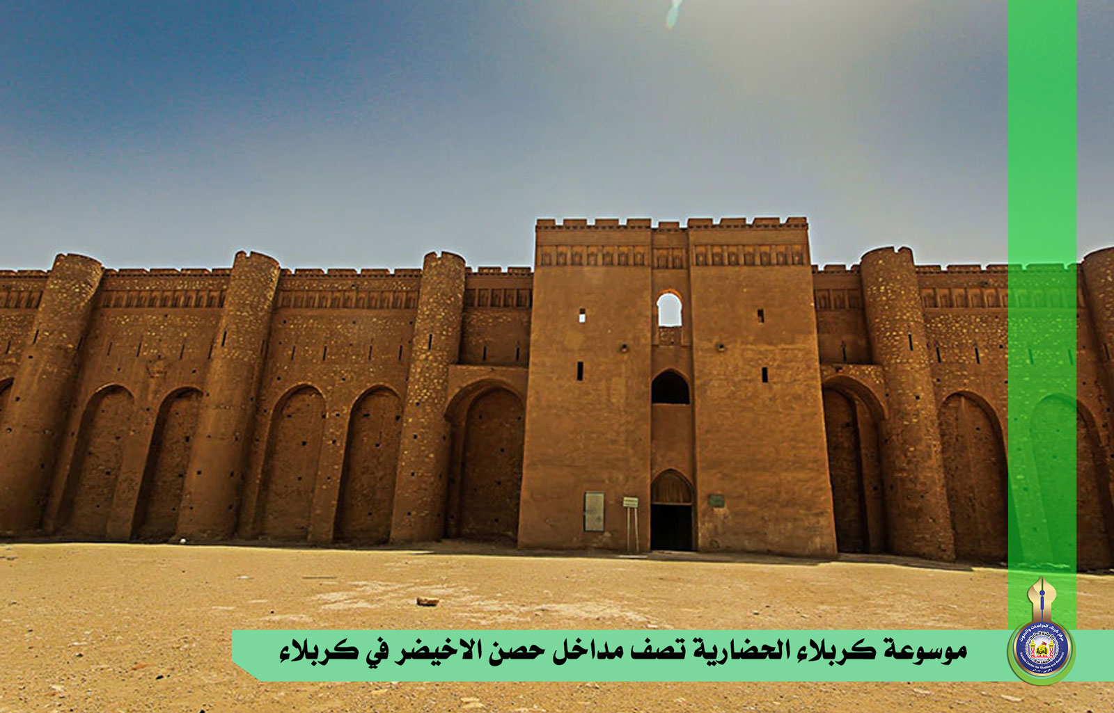 موسوعة كربلاء الحضارية تصف مداخل حصن الاخيضر في كربلاء