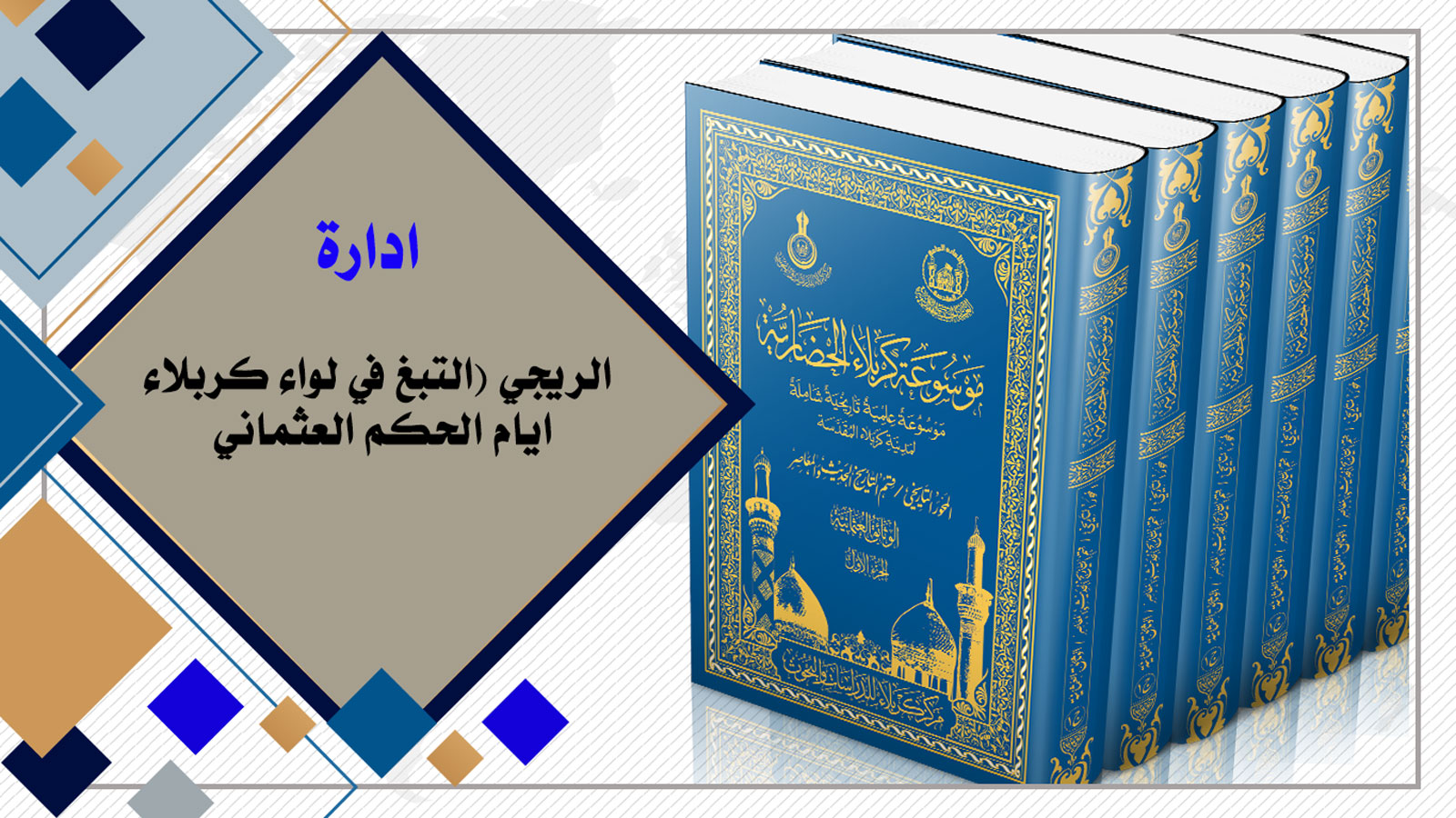 إدارة الريجي (التبغ) في لواء كربلاء أيام الحكم العثماني