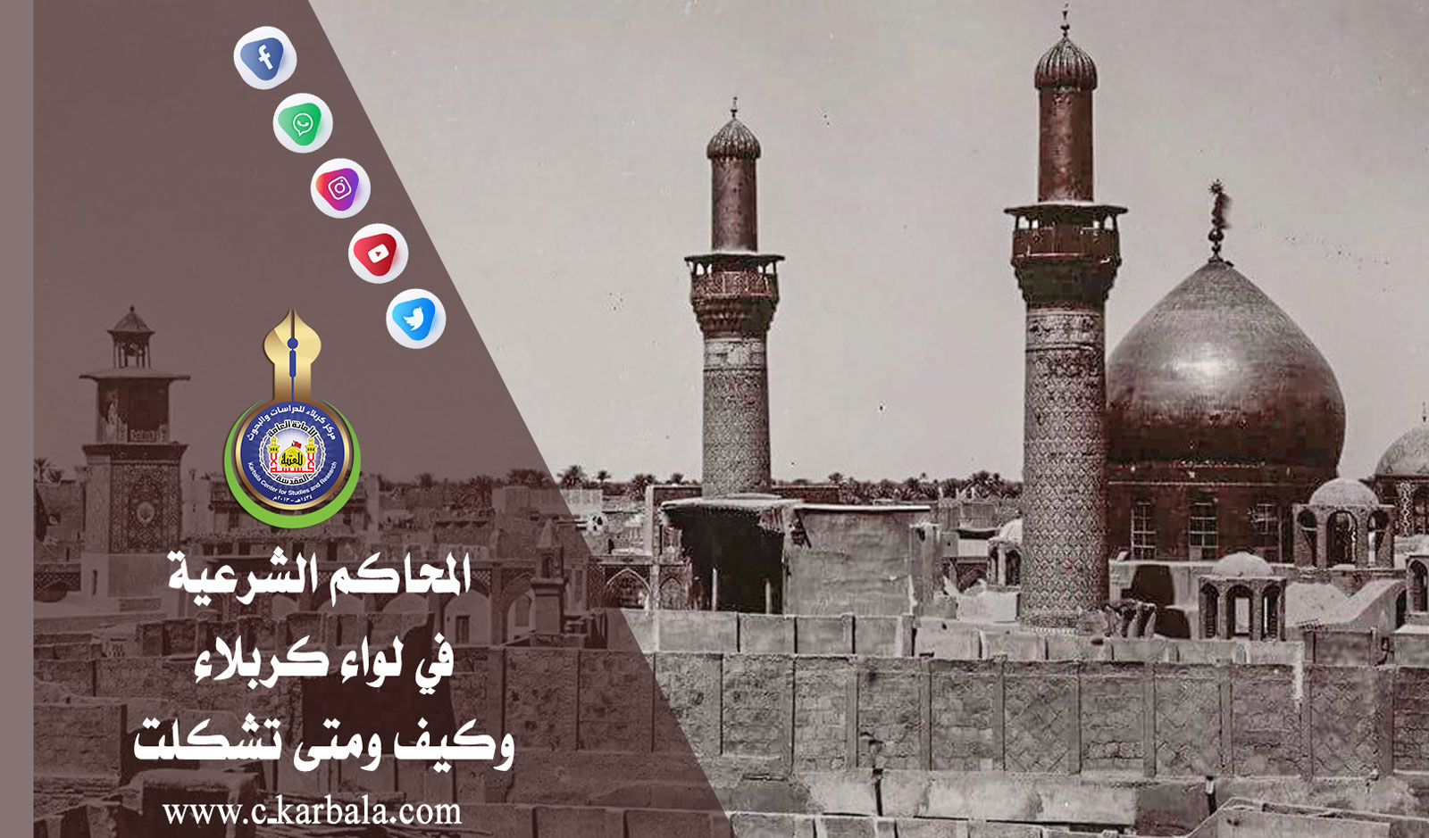 المحاكم الشرعية في لواء كربلاء كيف ومتى تشكلت؟؟