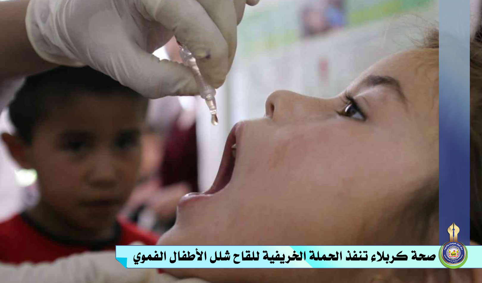 صحة كربلاء تنفذ الحملة الخريفية للقاح شلل الأطفال الفموي